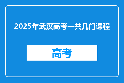 2025年武汉高考一共几门课程