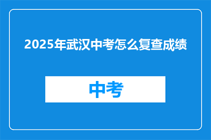 2025年武汉中考怎么复查成绩