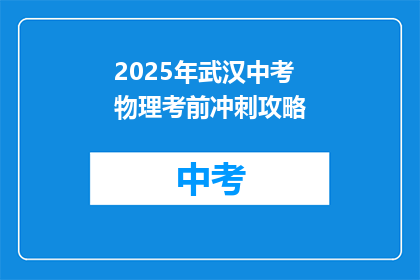 2025年武汉中考物理考前冲刺攻略