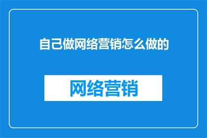 自己做网络营销怎么做的