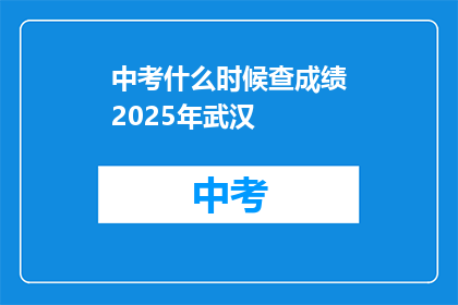 中考什么时候查成绩2025年武汉