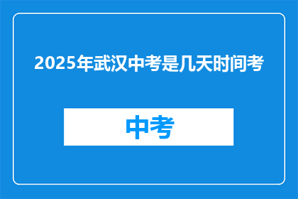 2025年武汉中考是几天时间考