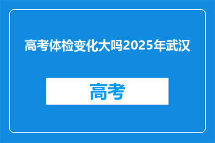 高考体检变化大吗2025年武汉