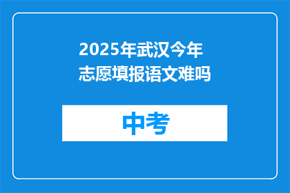 2025年武汉今年志愿填报语文难吗