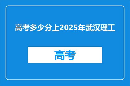 高考多少分上2025年武汉理工