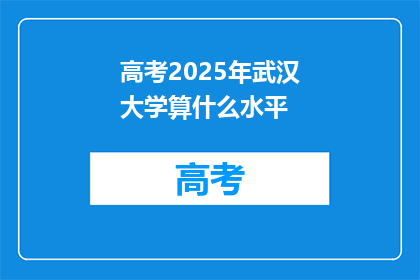 高考2025年武汉大学算什么水平