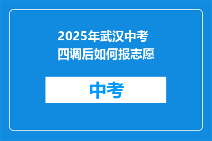 2025年武汉中考四调后如何报志愿
