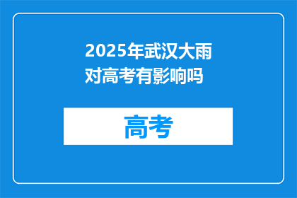 2025年武汉大雨对高考有影响吗