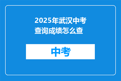 2025年武汉中考查询成绩怎么查