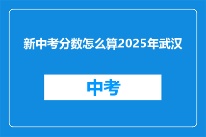 新中考分数怎么算2025年武汉