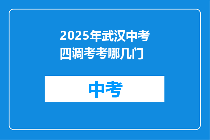 2025年武汉中考四调考考哪几门