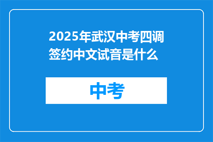 2025年武汉中考四调签约中文试音是什么