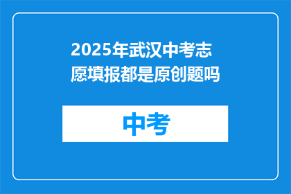 2025年武汉中考志愿填报都是原创题吗