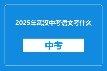 2025年武汉中考语文考什么