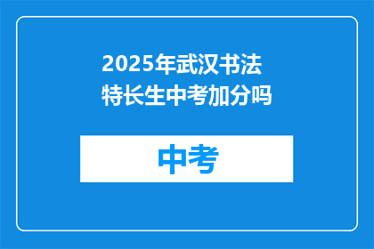 2025年武汉书法特长生中考加分吗
