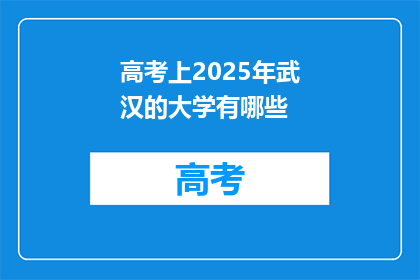 高考上2025年武汉的大学有哪些