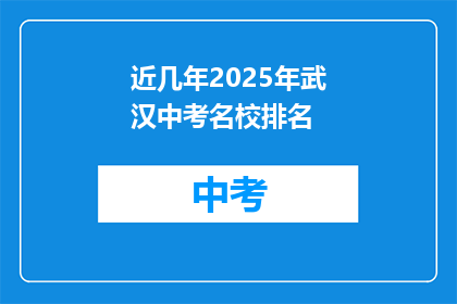 近几年2025年武汉中考名校排名