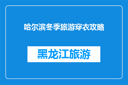 哈尔滨冬季旅游穿衣攻略