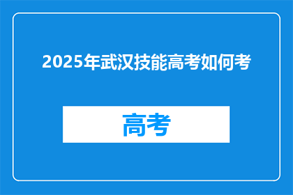 2025年武汉技能高考如何考