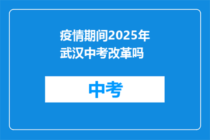 疫情期间2025年武汉中考改革吗