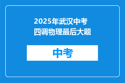 2025年武汉中考四调物理最后大题