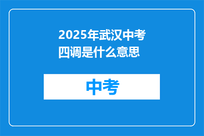 2025年武汉中考四调是什么意思