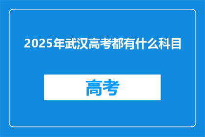 2025年武汉高考都有什么科目