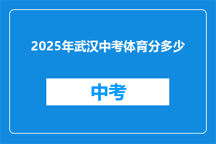 2025年武汉中考体育分多少