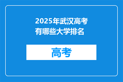 2025年武汉高考有哪些大学排名