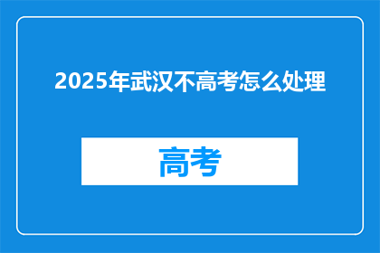 2025年武汉不高考怎么处理
