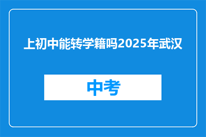 上初中能转学籍吗2025年武汉