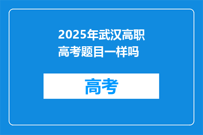 2025年武汉高职高考题目一样吗