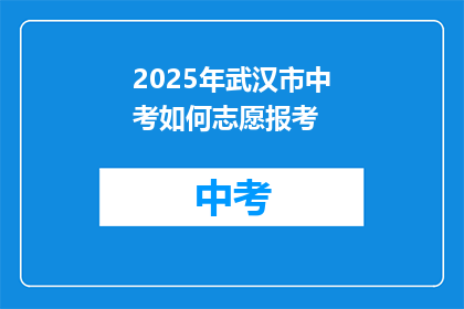 2025年武汉市中考如何志愿报考