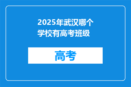 2025年武汉哪个学校有高考班级