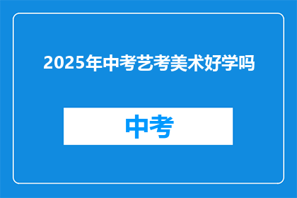 2025年中考艺考美术好学吗