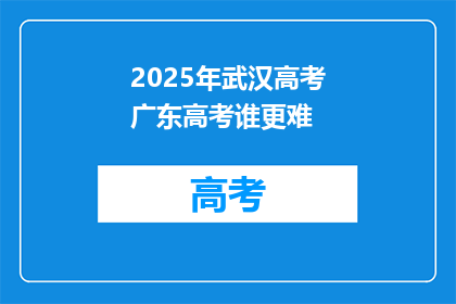 2025年武汉高考广东高考谁更难