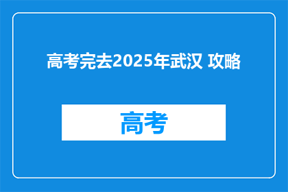 高考完去2025年武汉 攻略