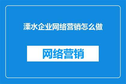 溧水企业网络营销怎么做