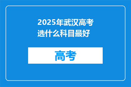 2025年武汉高考选什么科目最好