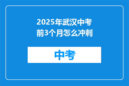 2025年武汉中考前3个月怎么冲刺