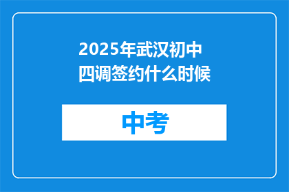 2025年武汉初中四调签约什么时候