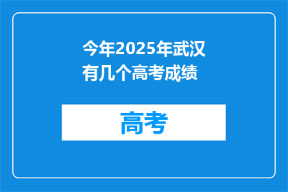 今年2025年武汉有几个高考成绩