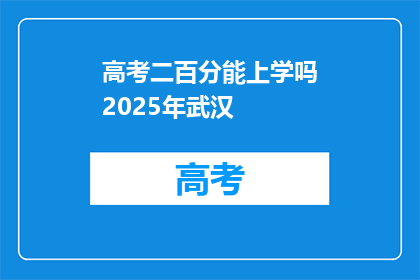 高考二百分能上学吗2025年武汉