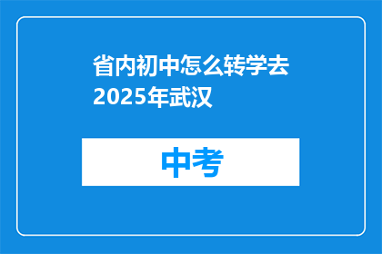 省内初中怎么转学去2025年武汉