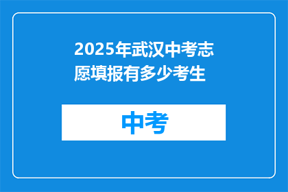 2025年武汉中考志愿填报有多少考生