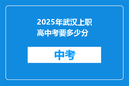 2025年武汉上职高中考要多少分