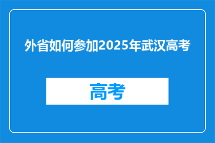 外省如何参加2025年武汉高考