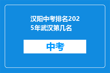 汉阳中考排名2025年武汉第几名