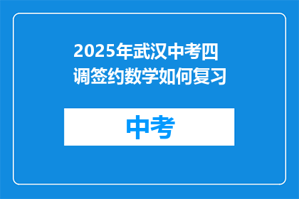 2025年武汉中考四调签约数学如何复习