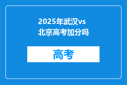 2025年武汉vs北京高考加分吗